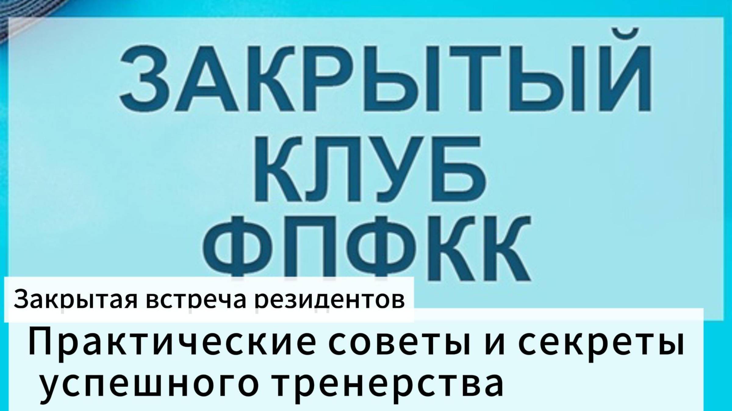 Практические советы и секреты  успешного фитнес тренерства.