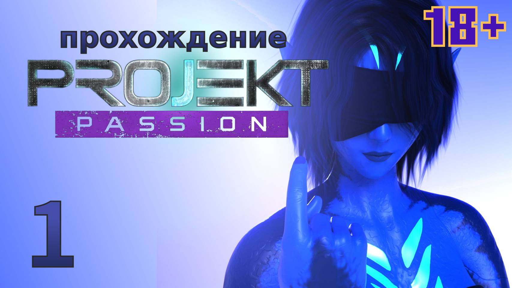[18+] Projekt: Passion [1] - let's play - прохождение игры для взрослых
