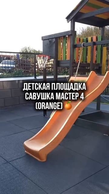 Детская площадка Савушка Мастер 4 (ORANGE)