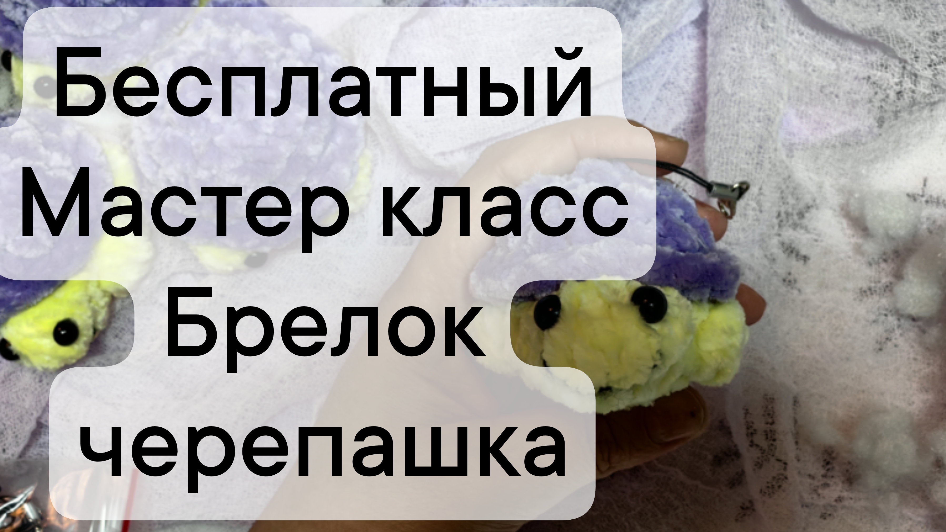 бесплатный мастер класс брелок черепашка