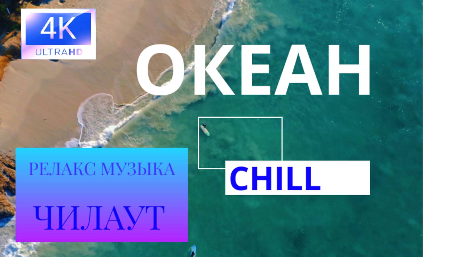 Релакс музыка, чилаут I Океан I релакс видео с успокаивающей музыкой I красивая музыка