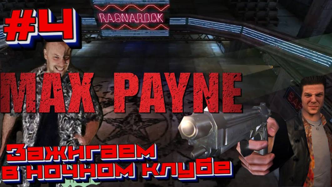 Max Payne:Прохождение#4: Клуб Рагнарёк.
