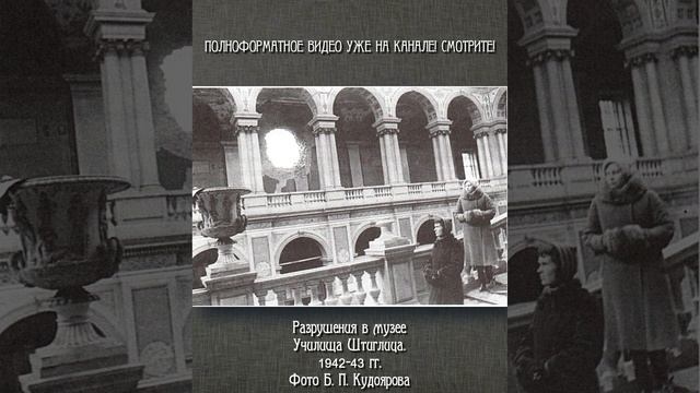 Как спасали шедевры. Музейные коллекции в годы Великой Отечественной войны. Часть 6