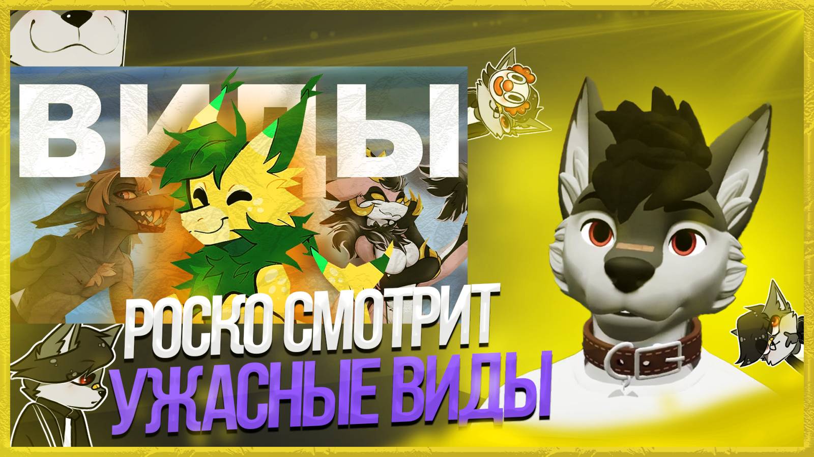 🐺 Роско смотрит prussian mouse - УЖАСНЫЕ И РЕДКИЕ виды ФУРРИ ФЕНДОМА | БОНУС В КОНЦЕ ВИДЕО