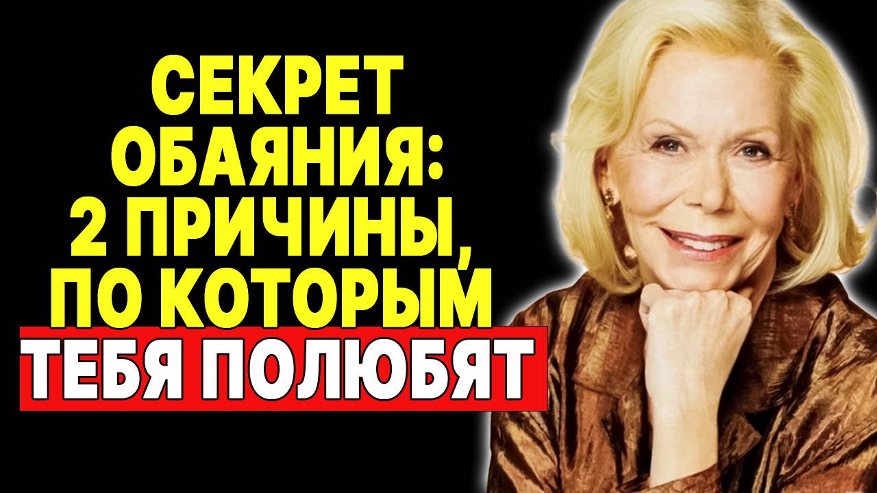 Магия любви: 2 шага к тому, чтобы тебя полюбили —  ЛУИЗА ХЕЙ