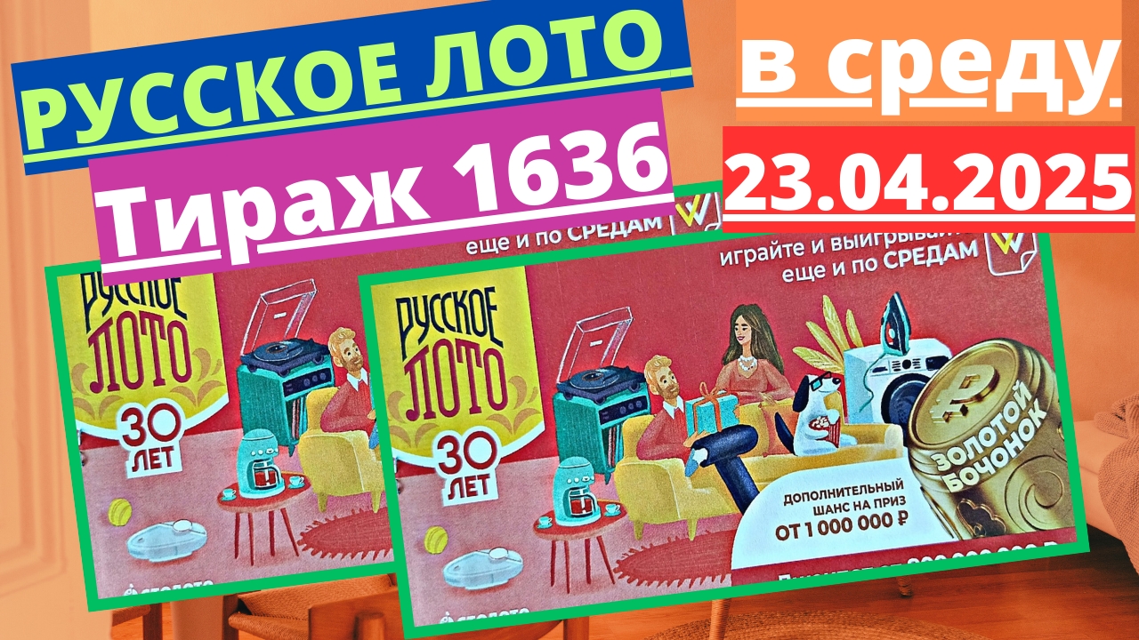 Проверить билет лотереи РУССКОЕ ЛОТО  Тираж №1636 от 23 апреля 2025 Столото!