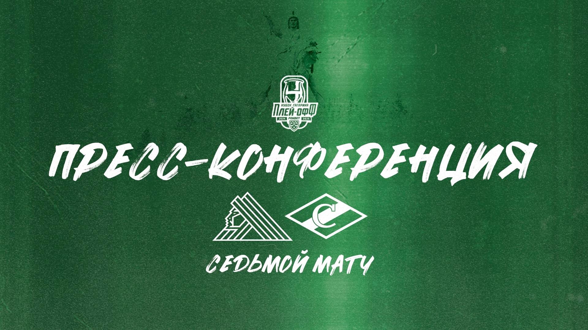 Послематчевая пресс-конференция "Салават Юлаев - Спартак"