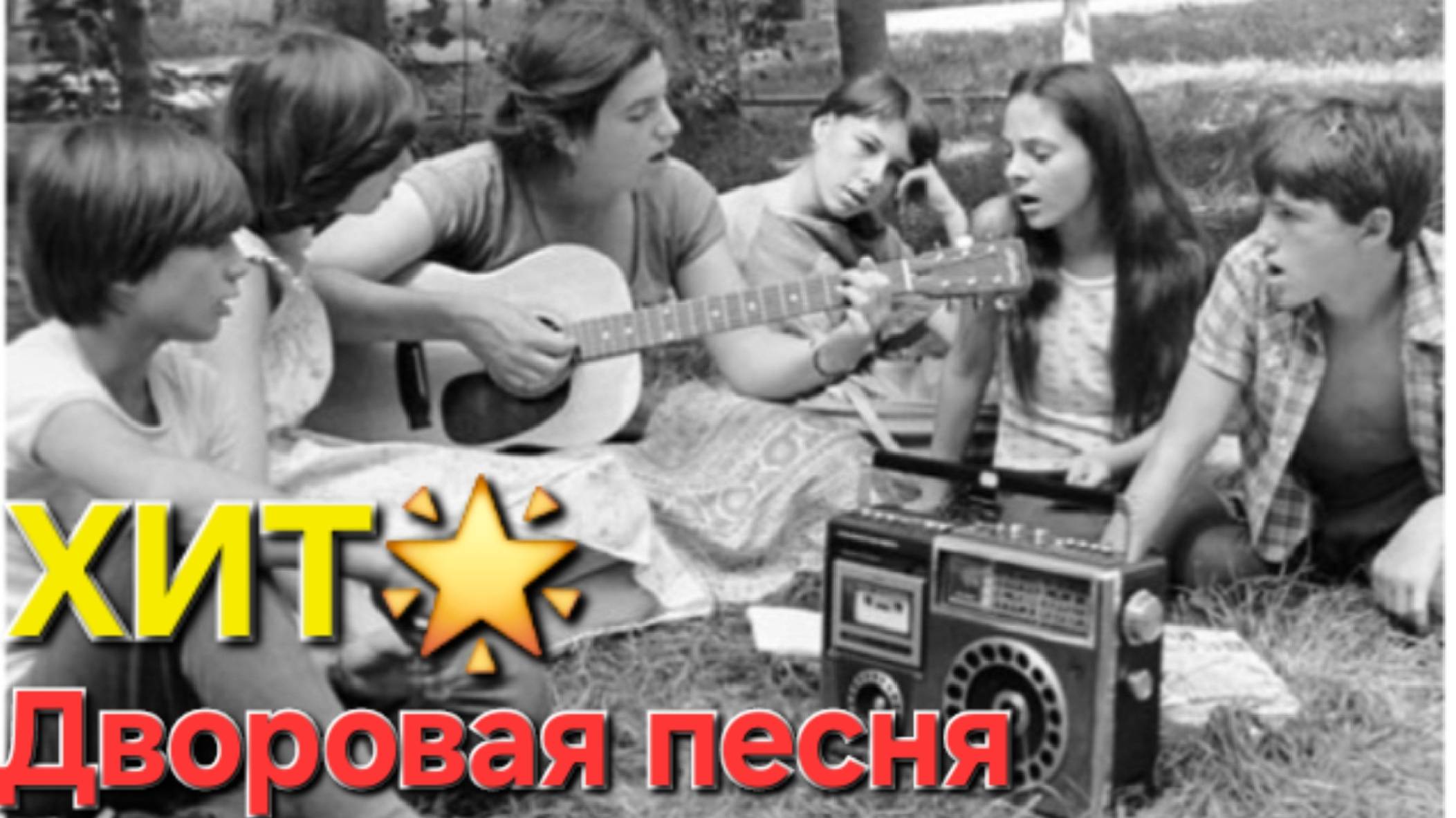 🎸Дворовый хит юности⭐️ -"Уходит девочка к другому"🔥
