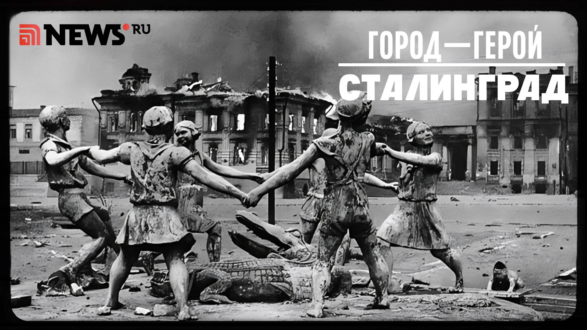 Город-герой Сталинград. Рассказ Дмитрия Полонского