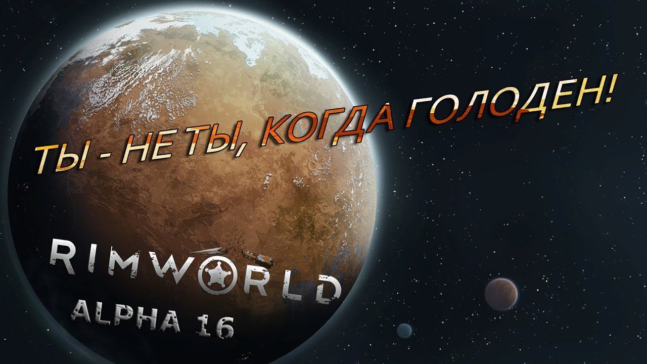 RIMWORLD#16 Ты - не ты, когда голоден!