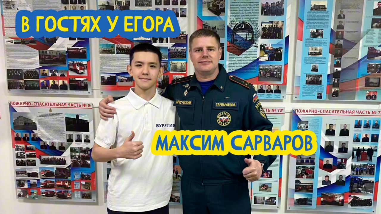 🚒 В гостях у Егора. Пожарный Максим Сарваров. 76 выпуск. 25.04.2025