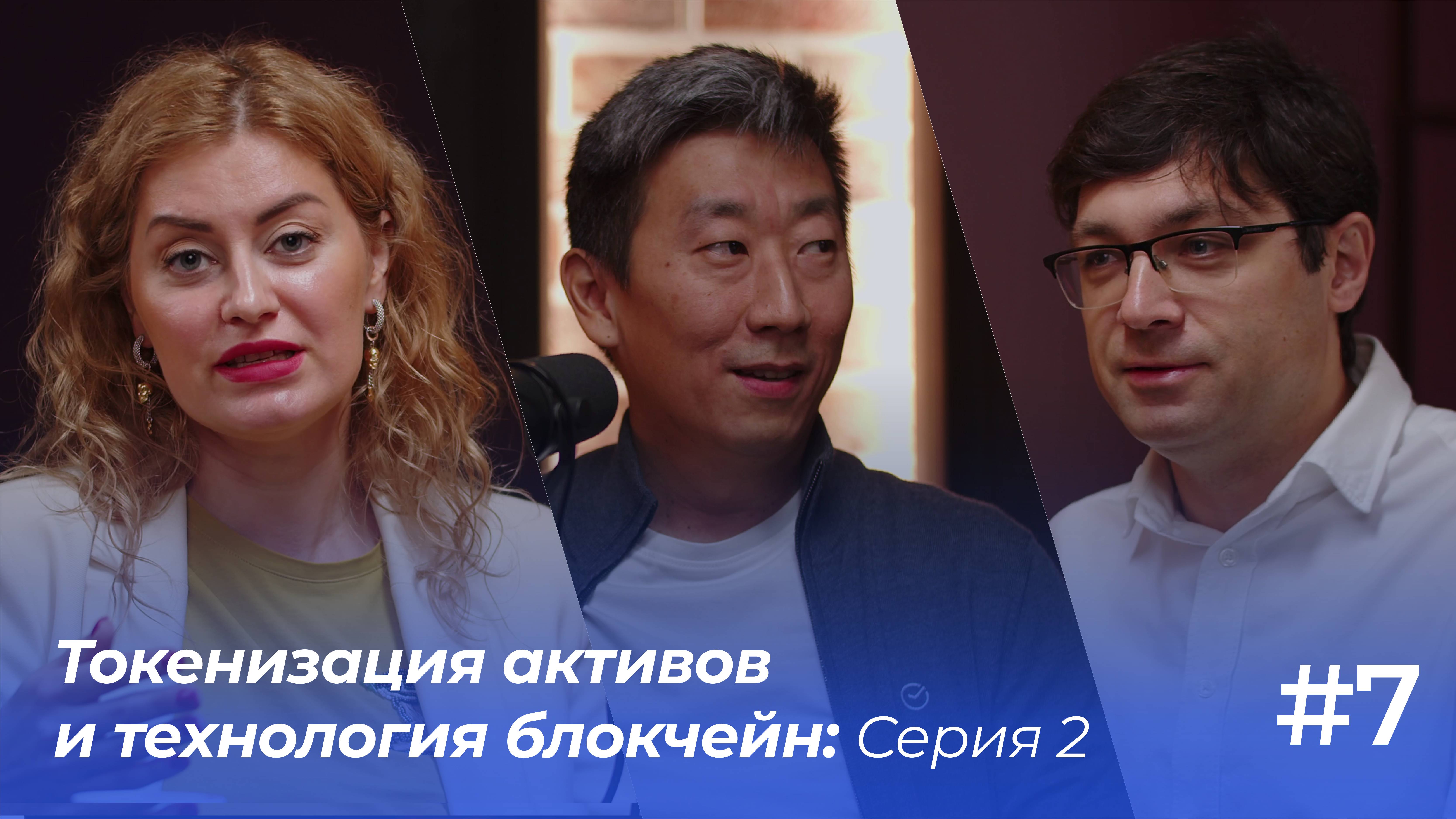 Токенизация активов и технология блокчейн, серия 2 | Подкаст «ФинТех не любит тишину»