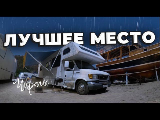 Лучшее место в Турции? Чиралы!