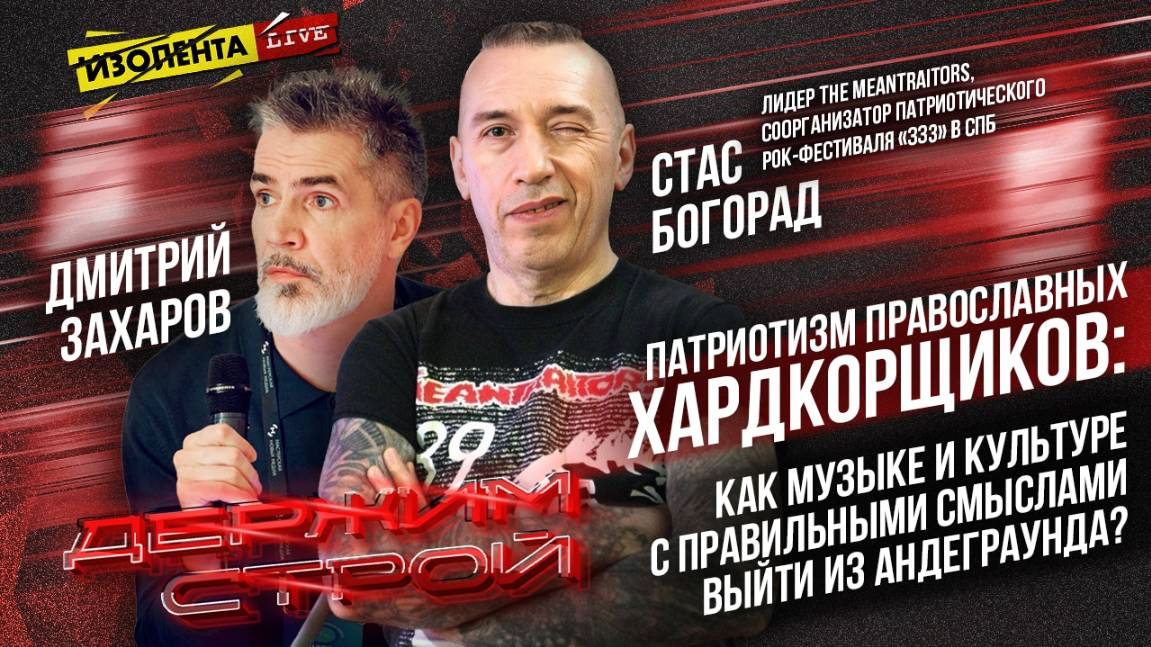 «Держим строй!» с Дмитрием Захаровым | Лидер группы The Meantraitors Стас Богорад | ИзолентаLive