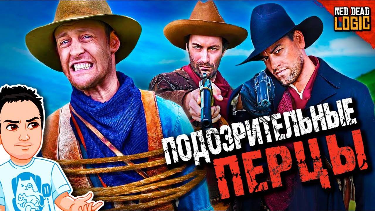Подозрительный отряд в RDR 2 / Red Dead Logic (Сезон 2) на русском (озвучка Bad Vo1ce)