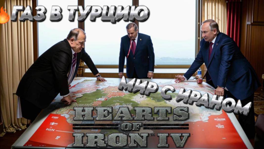 ГАЗ В ТУРЦИЮ -ПОМИРИЛСЯ С ИРАНОМ   Hearts of iron 4 /HOI4 / ЖЕЛЕЗНОЕ СЕРДЦЕ 4