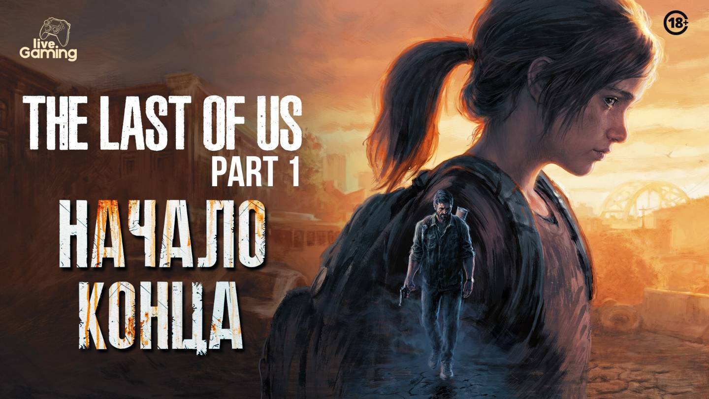 [№1] The Last of Us Part 1 — Кто здесь выжил… и почему?