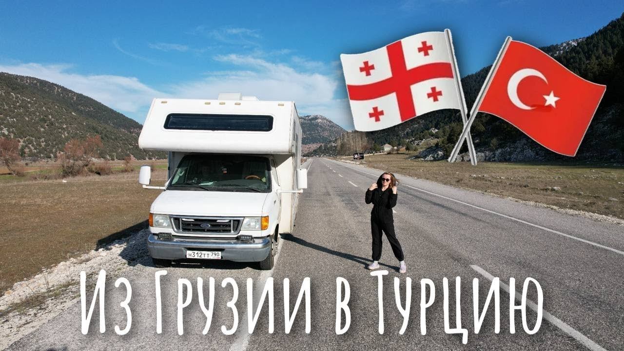 С тремя детьми на Автодоме! Новый год в Батуми и переезд в Турцию