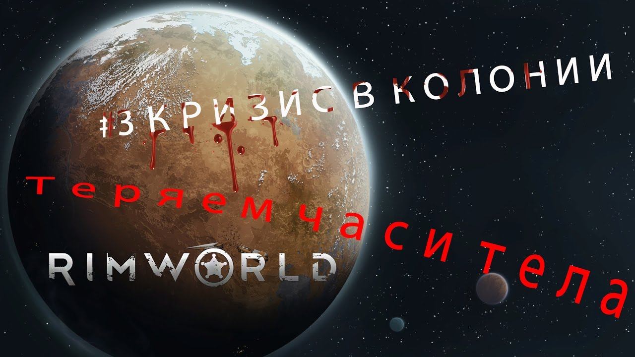 RIMWORLD#3 Опасная ситуация.