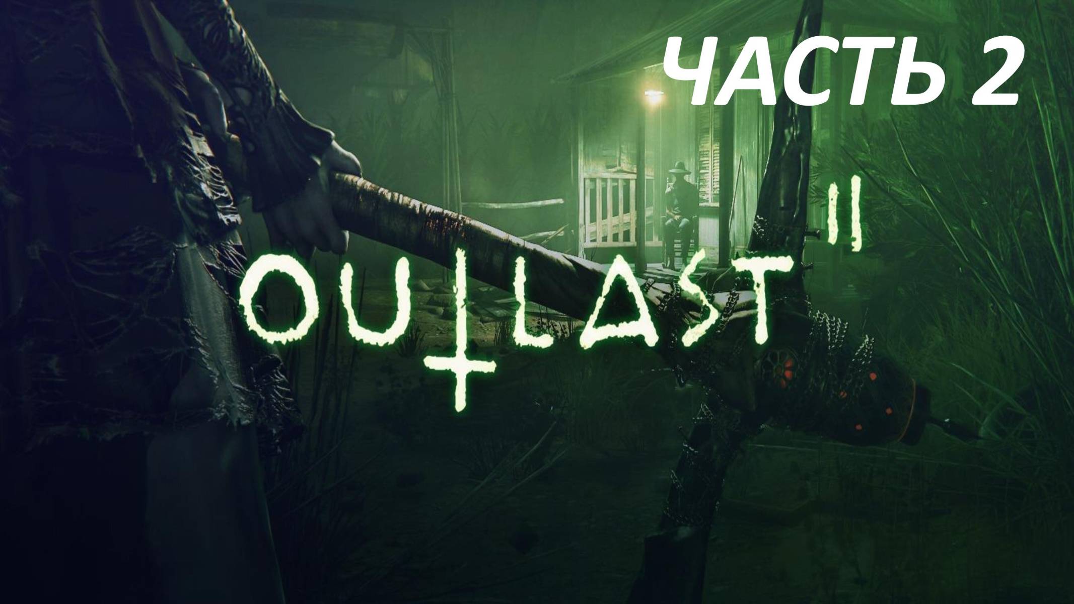 Outlast 2 Прохождение - Часть 2 - Кукурузное поле
