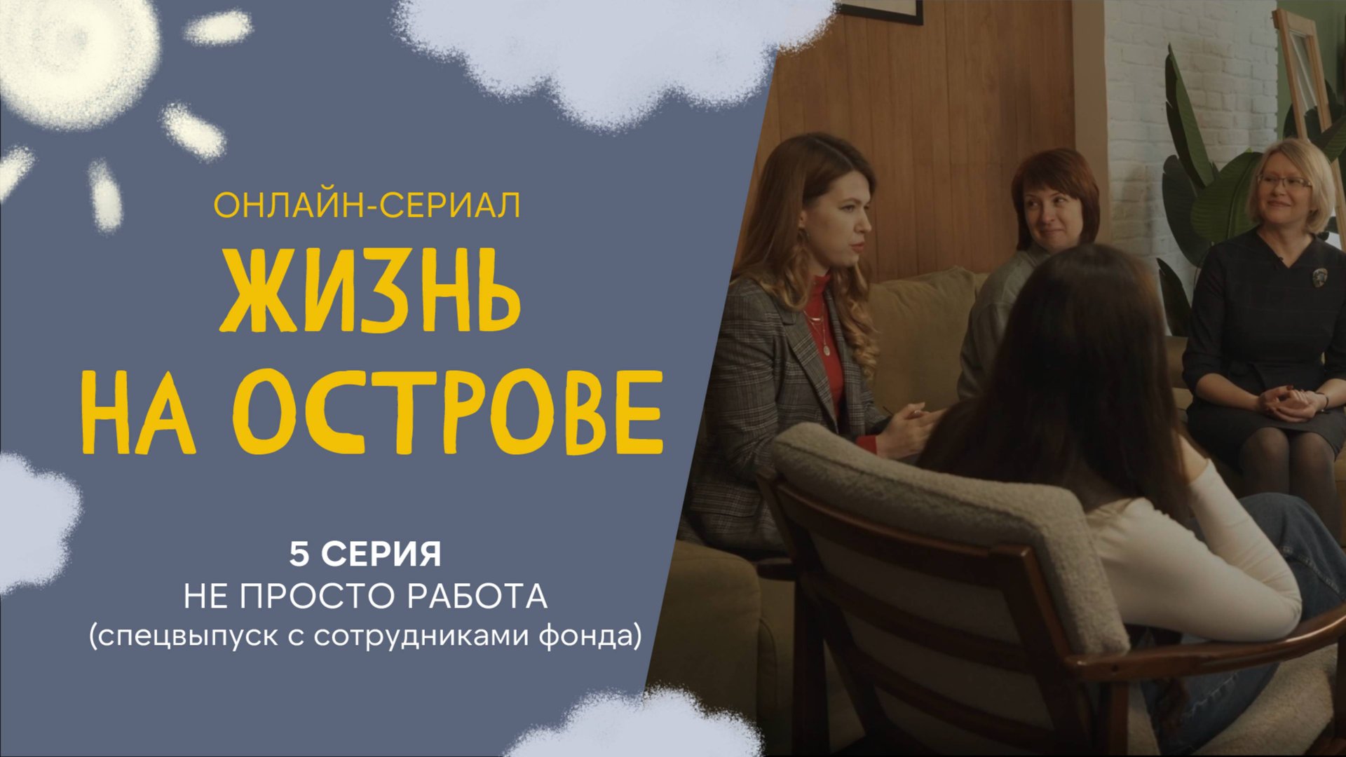 Жизнь на острове. Онлайн-сериал про жизнь между домом и больницей. 5 серия. Не просто работа
