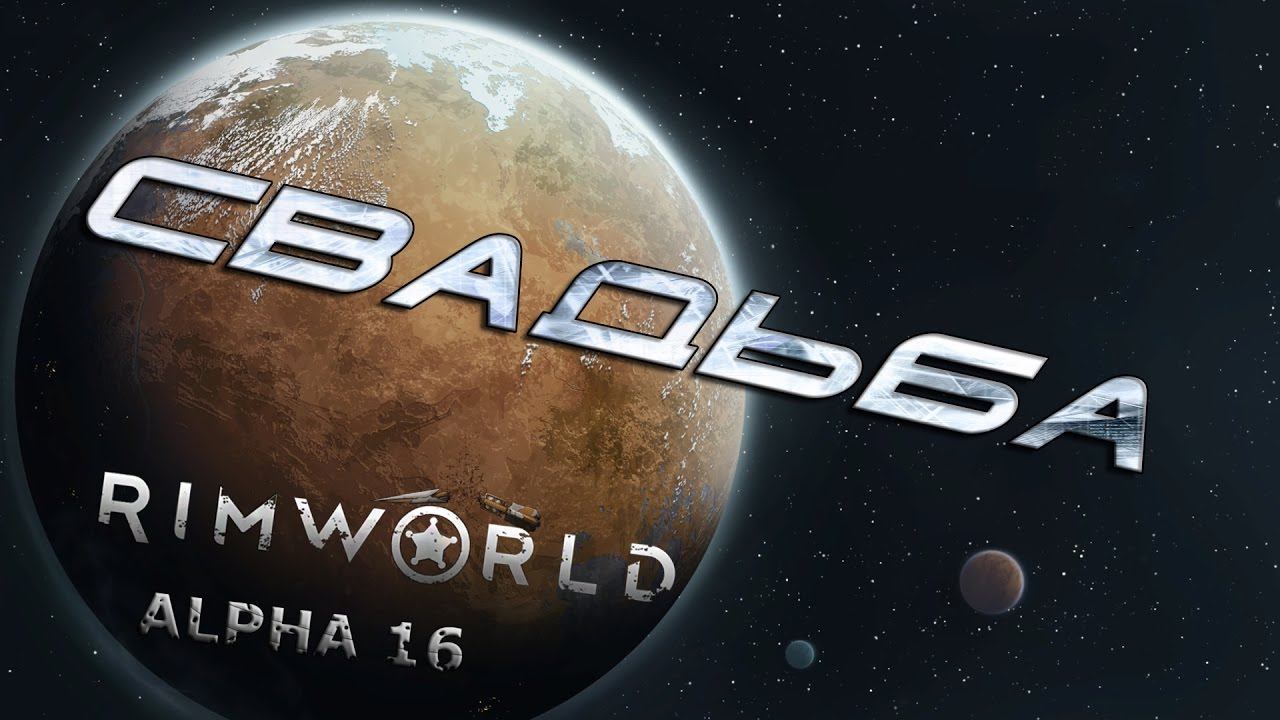 RIMWORLD#13 Свадьба!