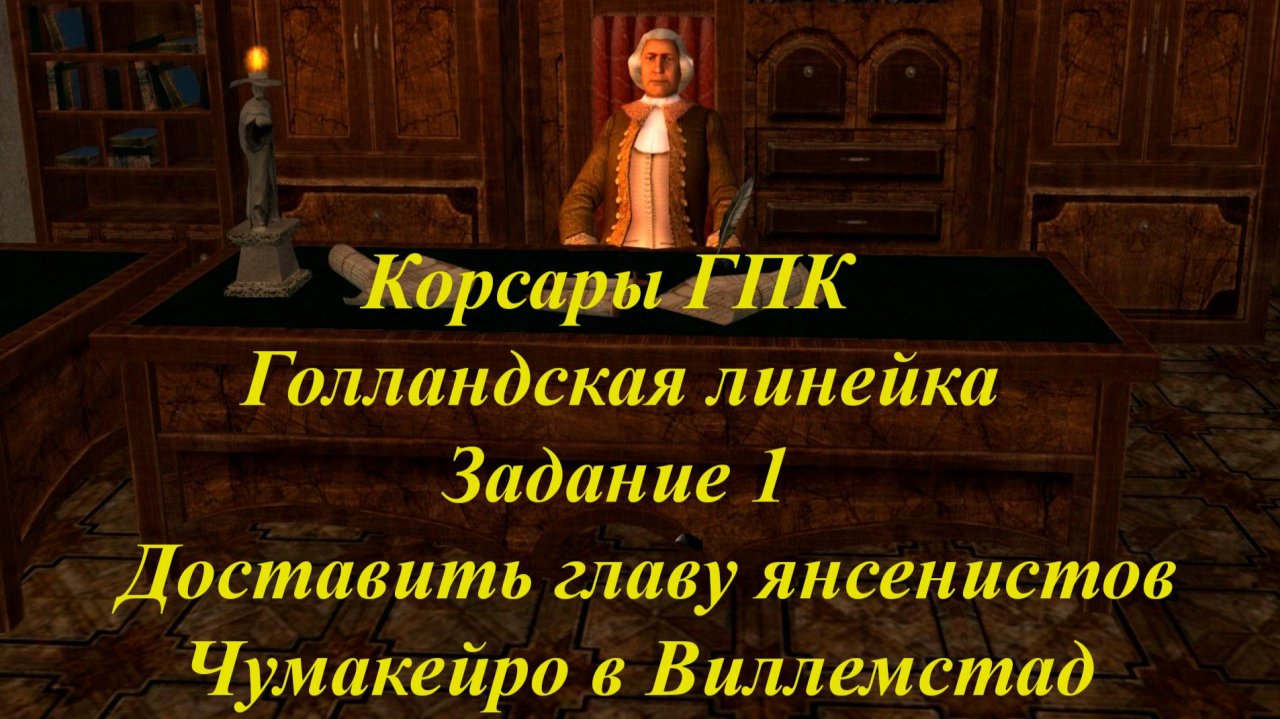 Корсары ГПК Голландская линейка Задание 1 Доставить главу янсенистов Чумакейро в Виллемстад