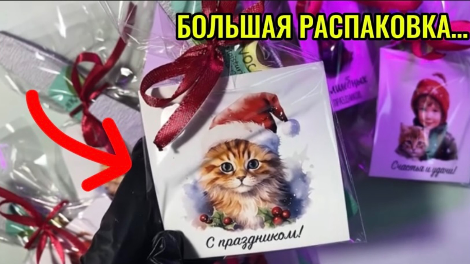 РАСПАКОВКА - ОБЗОР ПОКУПОК / ПРАЗДНИЧНЫЙ ВЫПУСК / ДЕЛАЮ ПОДАРКИ ДЛЯ СВОИХ КЛИЕНТОВ