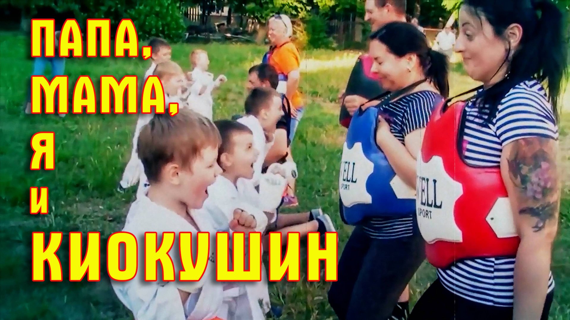 Папа,Мама,Я и Киокушин