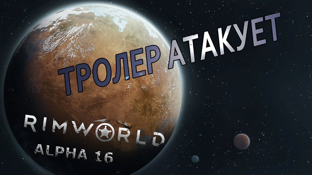 RIMWORLD#18 Аборигены Тролеры вернулись!