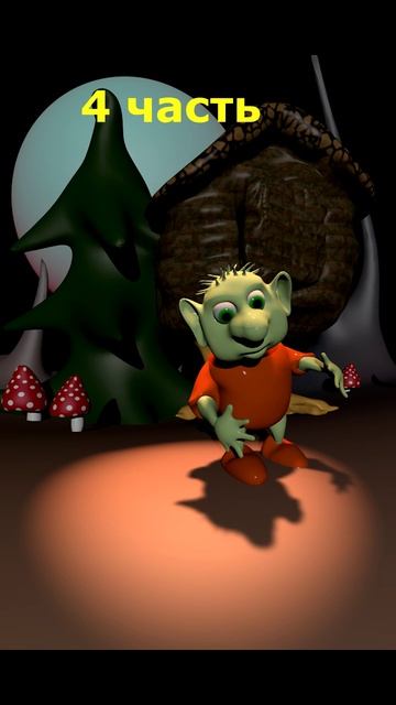 4 часть самой страшной сказки #сказка