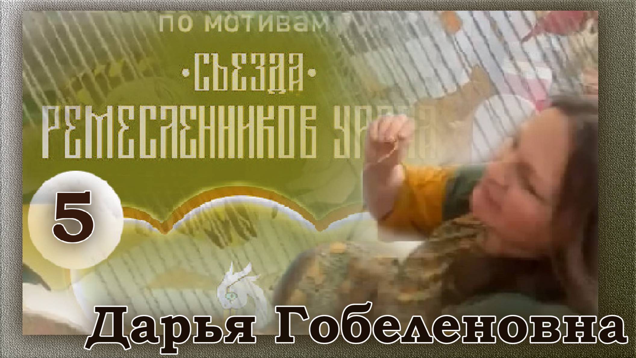 Съезд ремесленников Урала. Страница пятая. Дарья Гобеленовна.