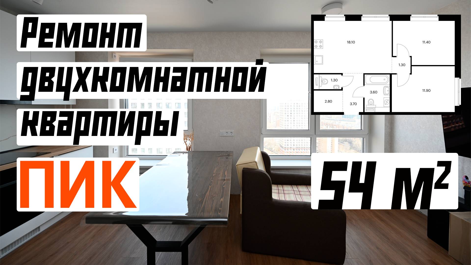 Капитальный ремонт двухкомнатной квартиры 54 м2 / ПИК / ЖК Жулебино парк