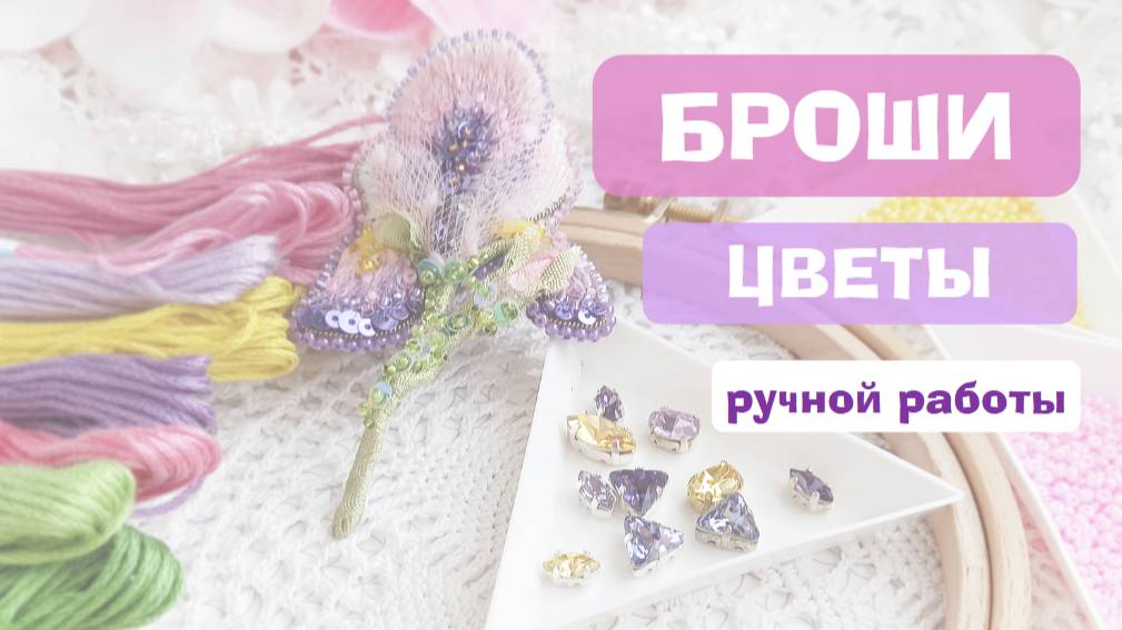 Обзор брошей цветов. Апрель-2025.mp4
