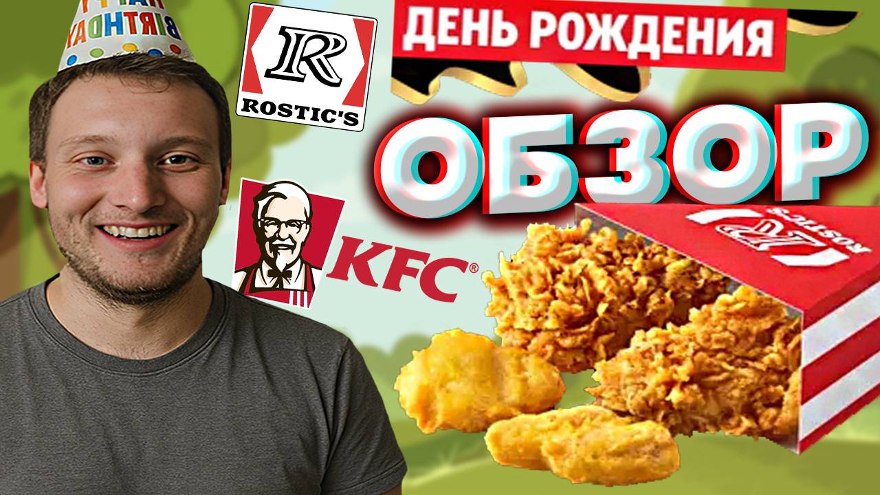 ЧИКЕН ТОРТИК ИЗ РОСТИКСА | НОВИНКА ИЗ КФС С 2 НАГГЕТСАМИ И 2 ОСТРЫМИ КРЫЛАШКАМИ | ОБЗОР ROSTICS