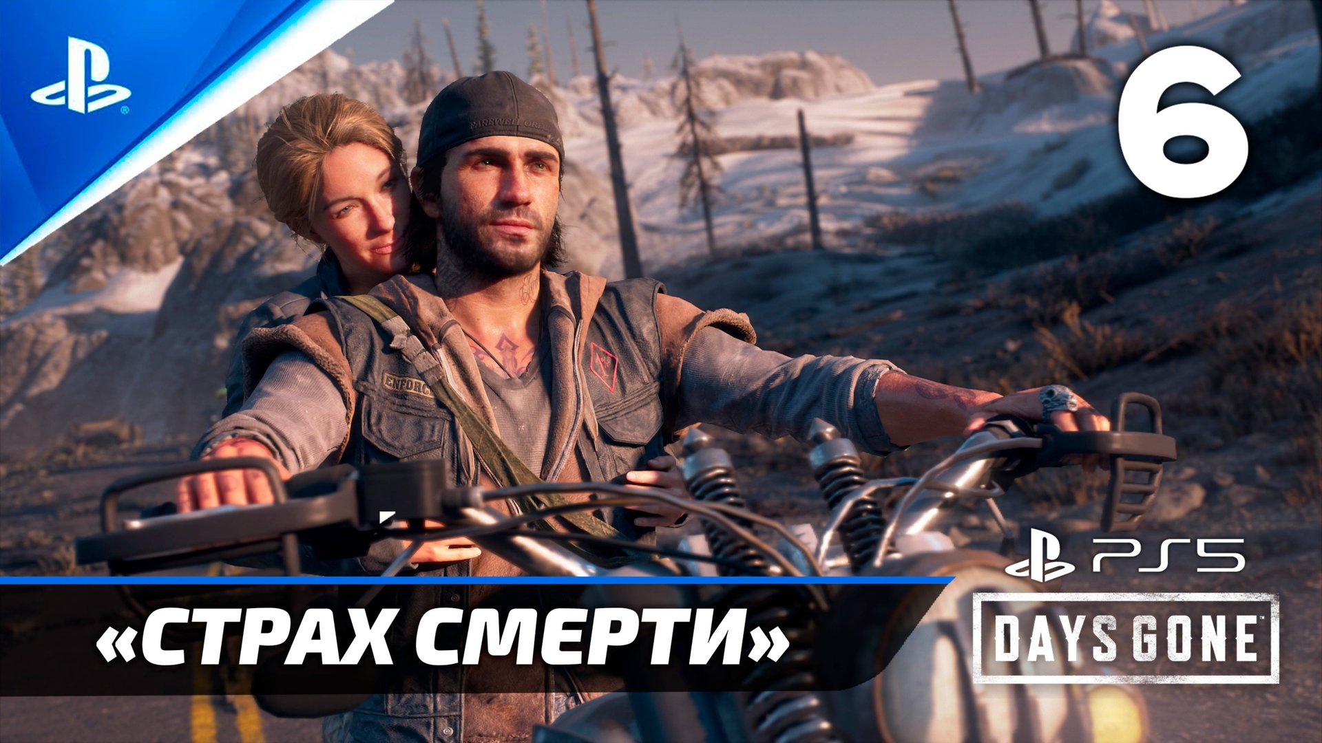 «Страх Смерти» (100%) Финальное прохождение Days Gone — Часть 6