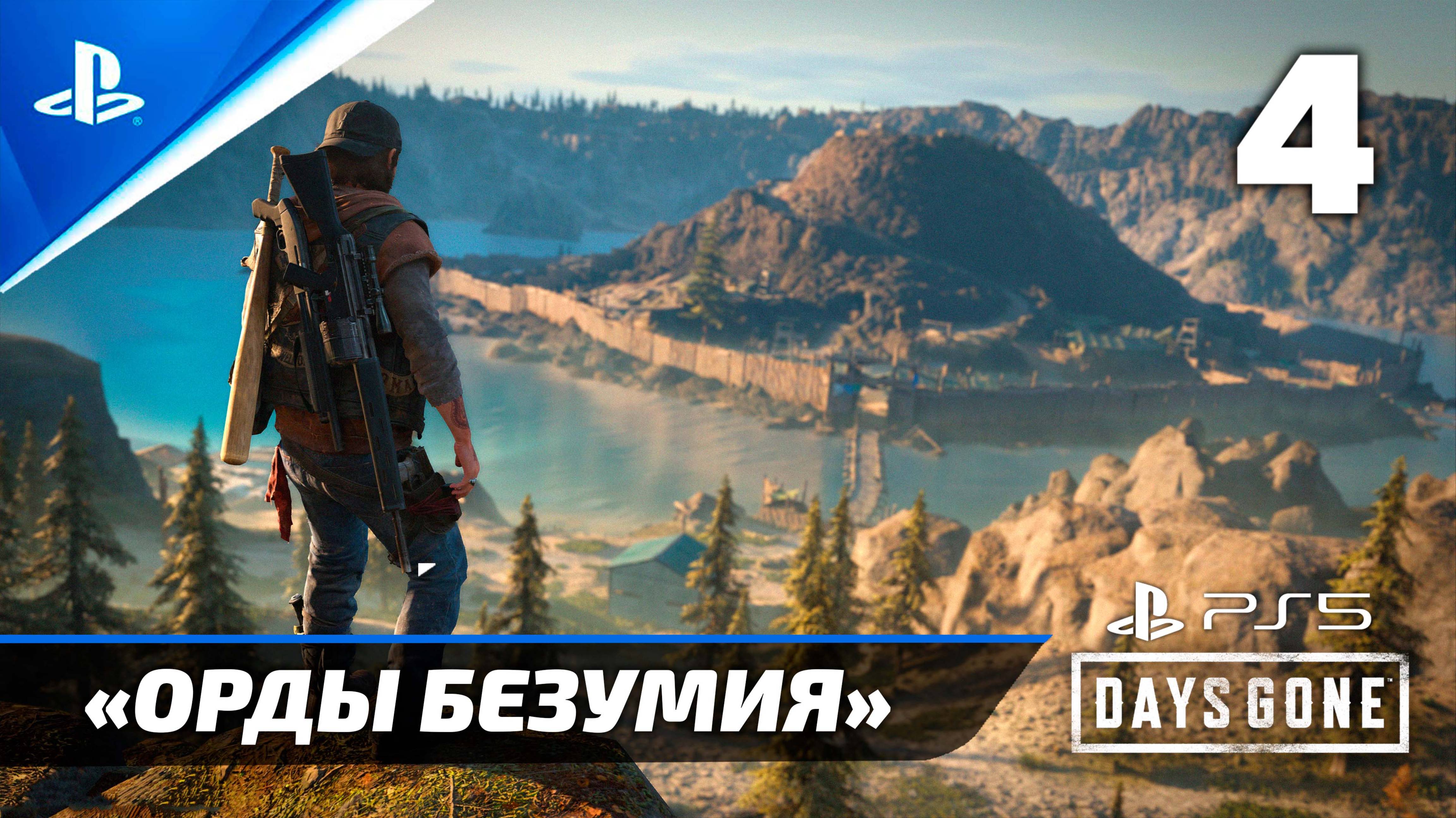 «Орды Безумия» (100%) Подробное прохождение Days Gone — Часть 4