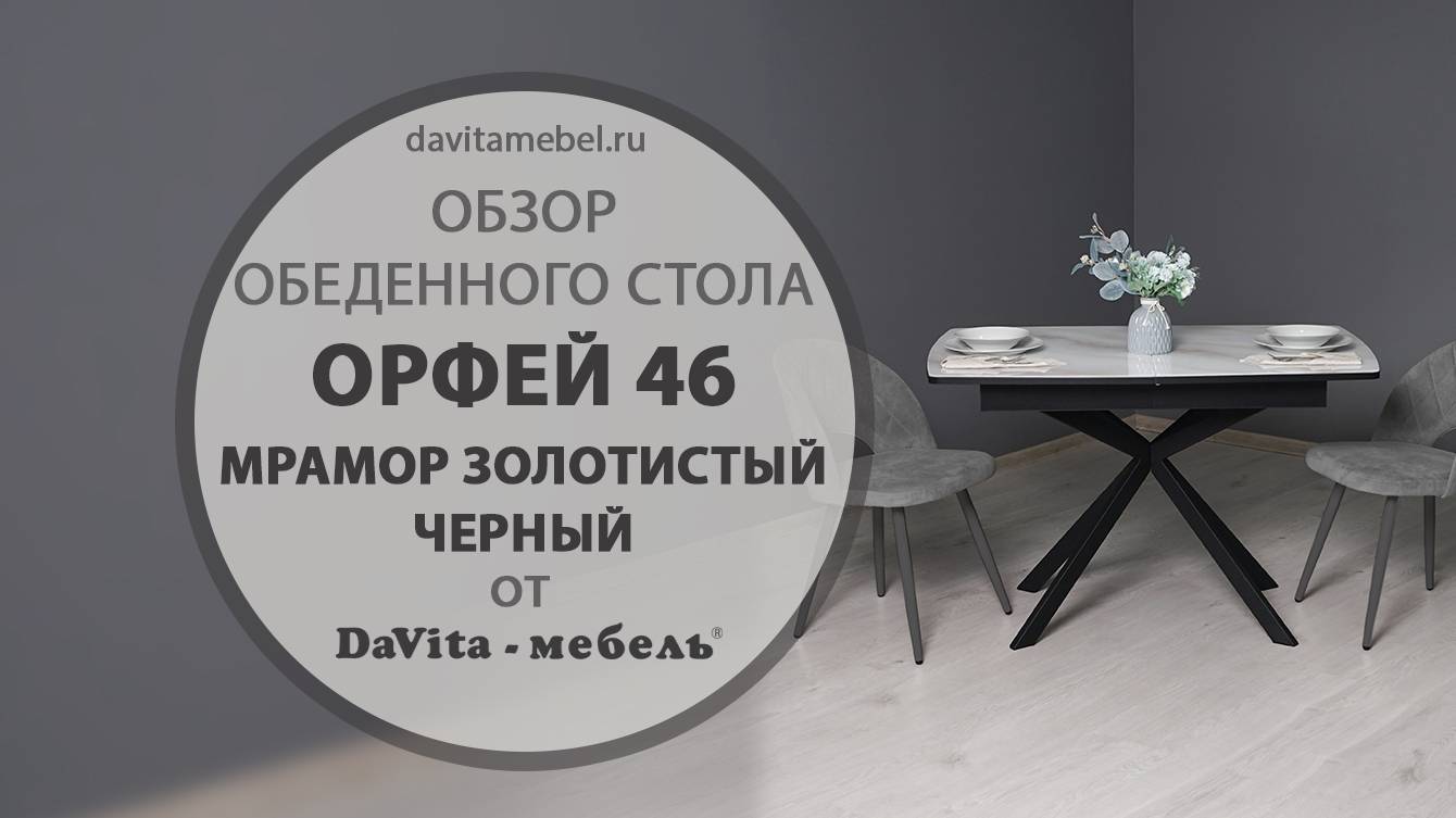 Обзор обеденного стола «Орфей 46 Мрамор золотистый/ Черный» от «DaVita-мебель»