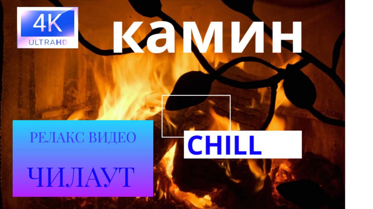 Камин 4К I успокаивающие звуки огня и потрескивания дров