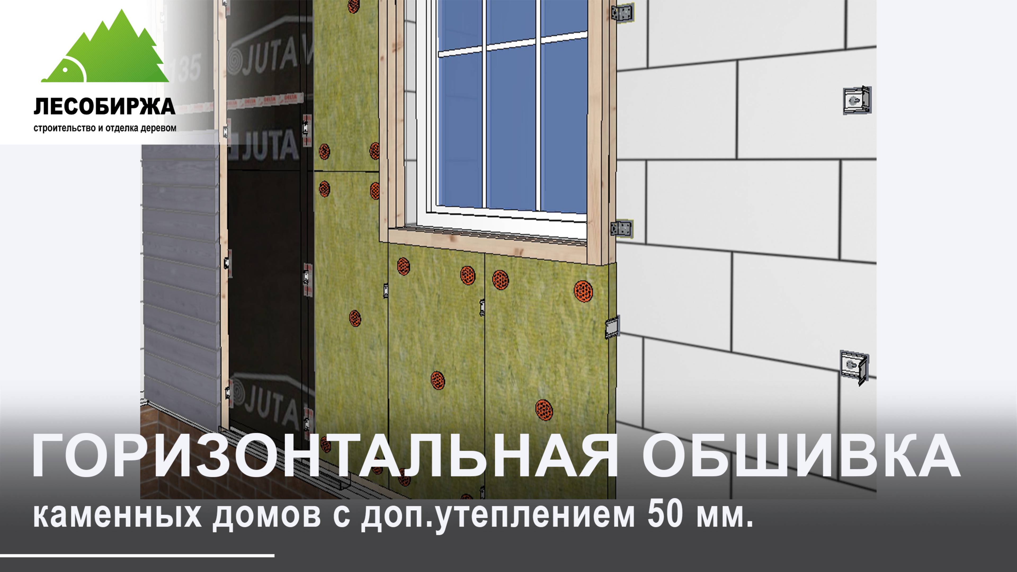 Как сделать фасад для каменного дома, с дополнительным утеплением 50 мм | горизонтально