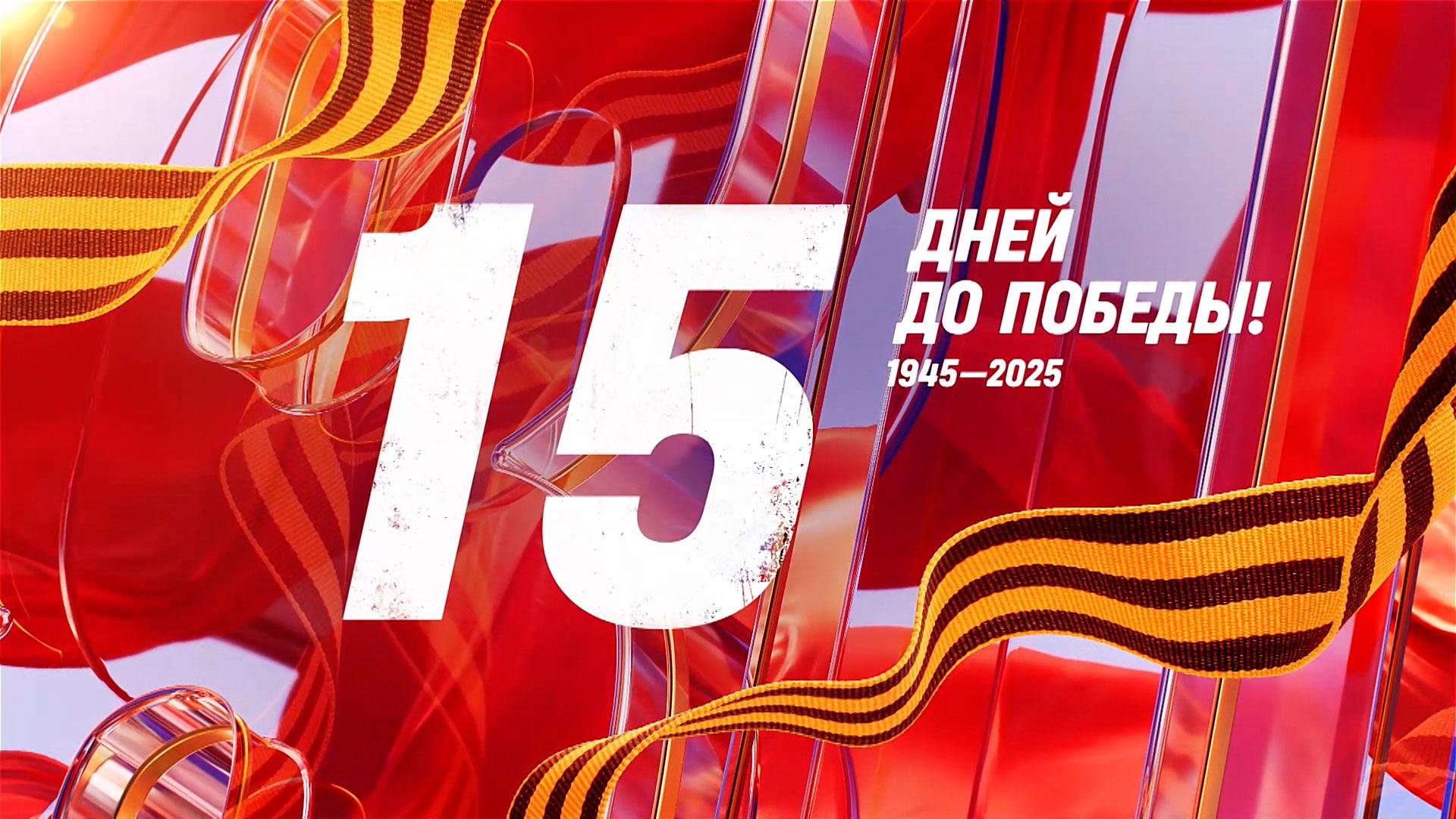 15 дней до Победы. Сводка за 24 апреля 1945 года