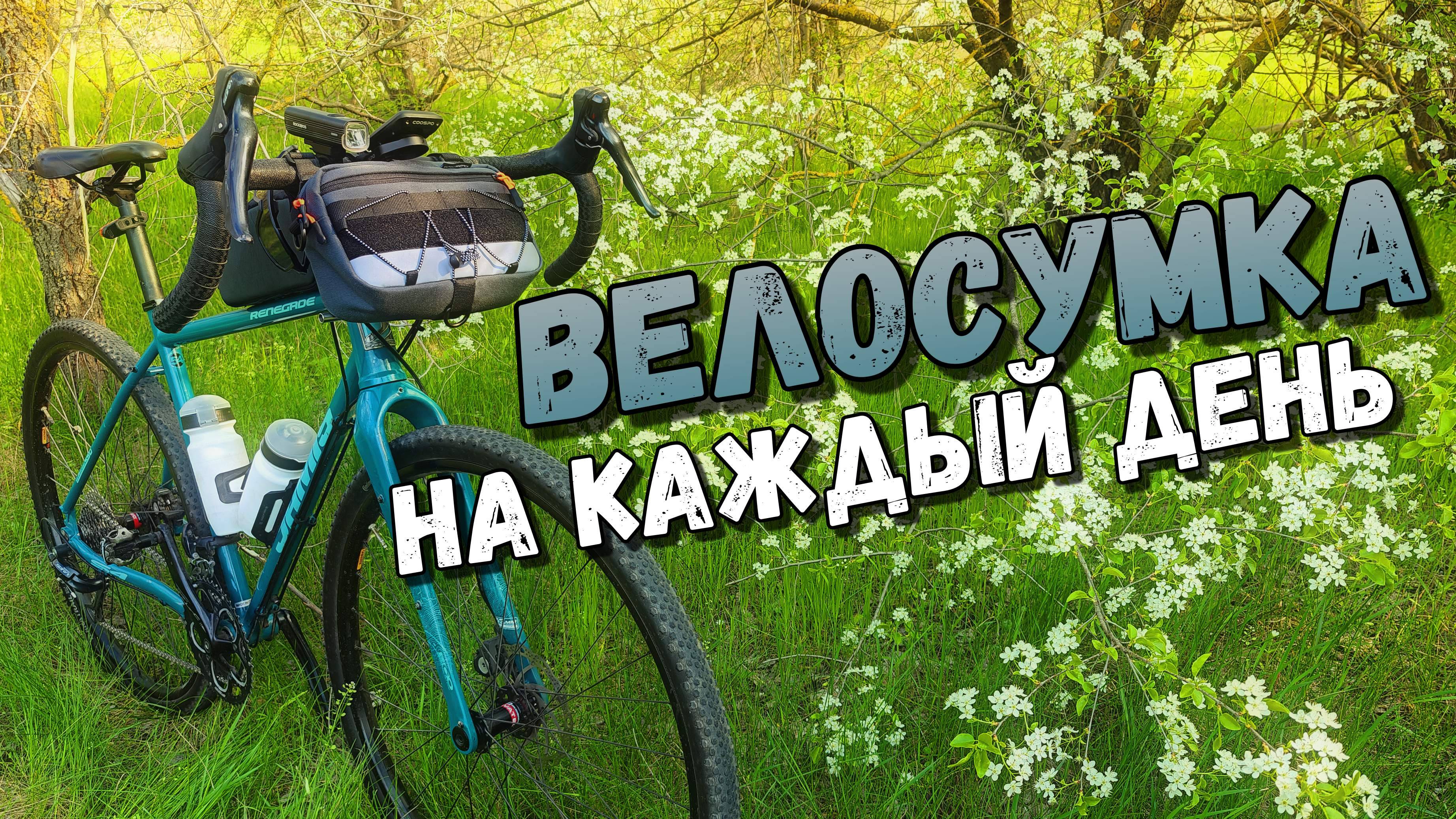 KILOMETRUM Ultra | Отличная нарульная велосумка на каждый день!