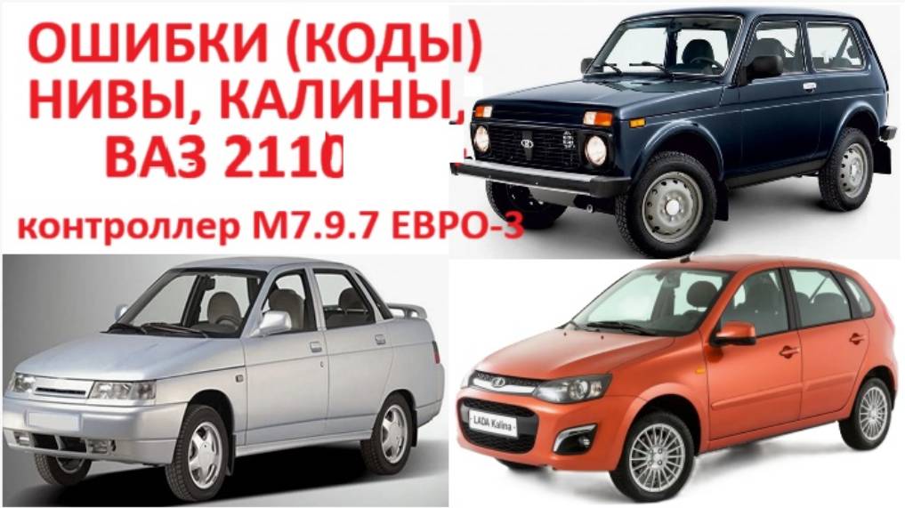 Все ошибки (коды) неполадок лады Нива 21214 лады Калина ВАЗ 2110 с контроллером М7.9.7 ЕВРО-3