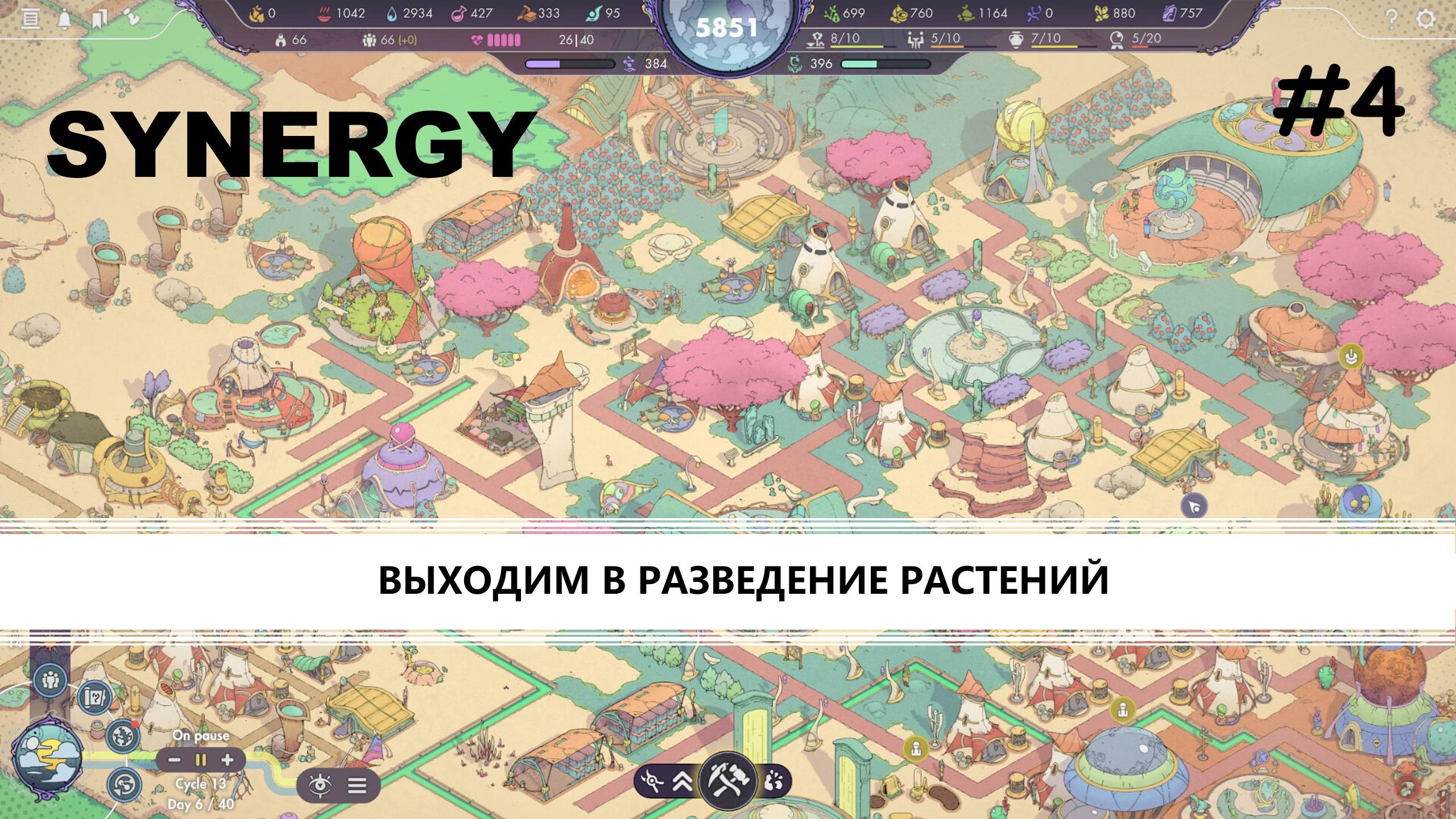 Synergy I №4 I ВЫХОДИМ В РАЗВЕДЕНИЕ РАСТЕНИЙ