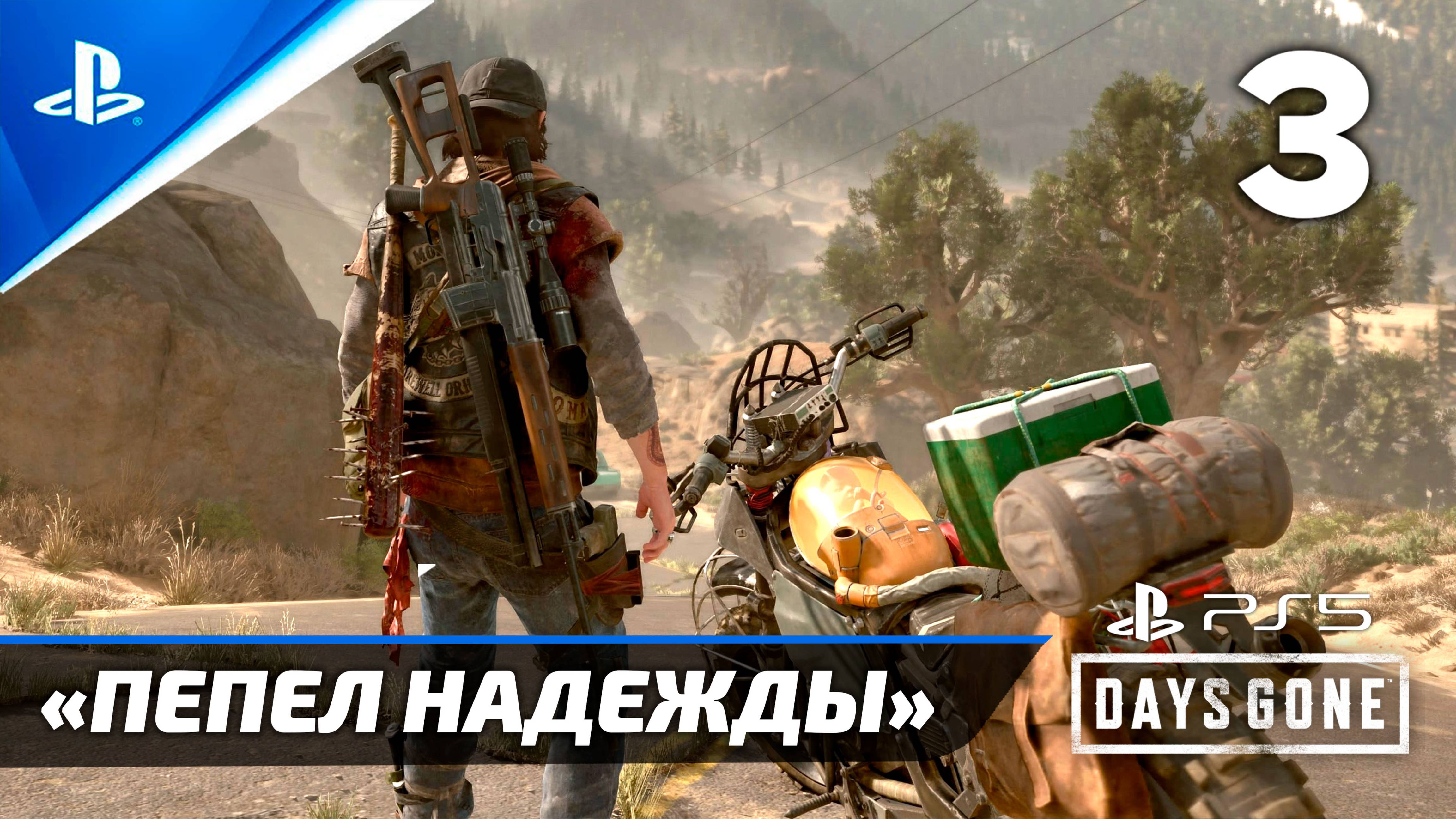 «Пепел Надежды» (100%) Подробное прохождение Days Gone — Часть 3