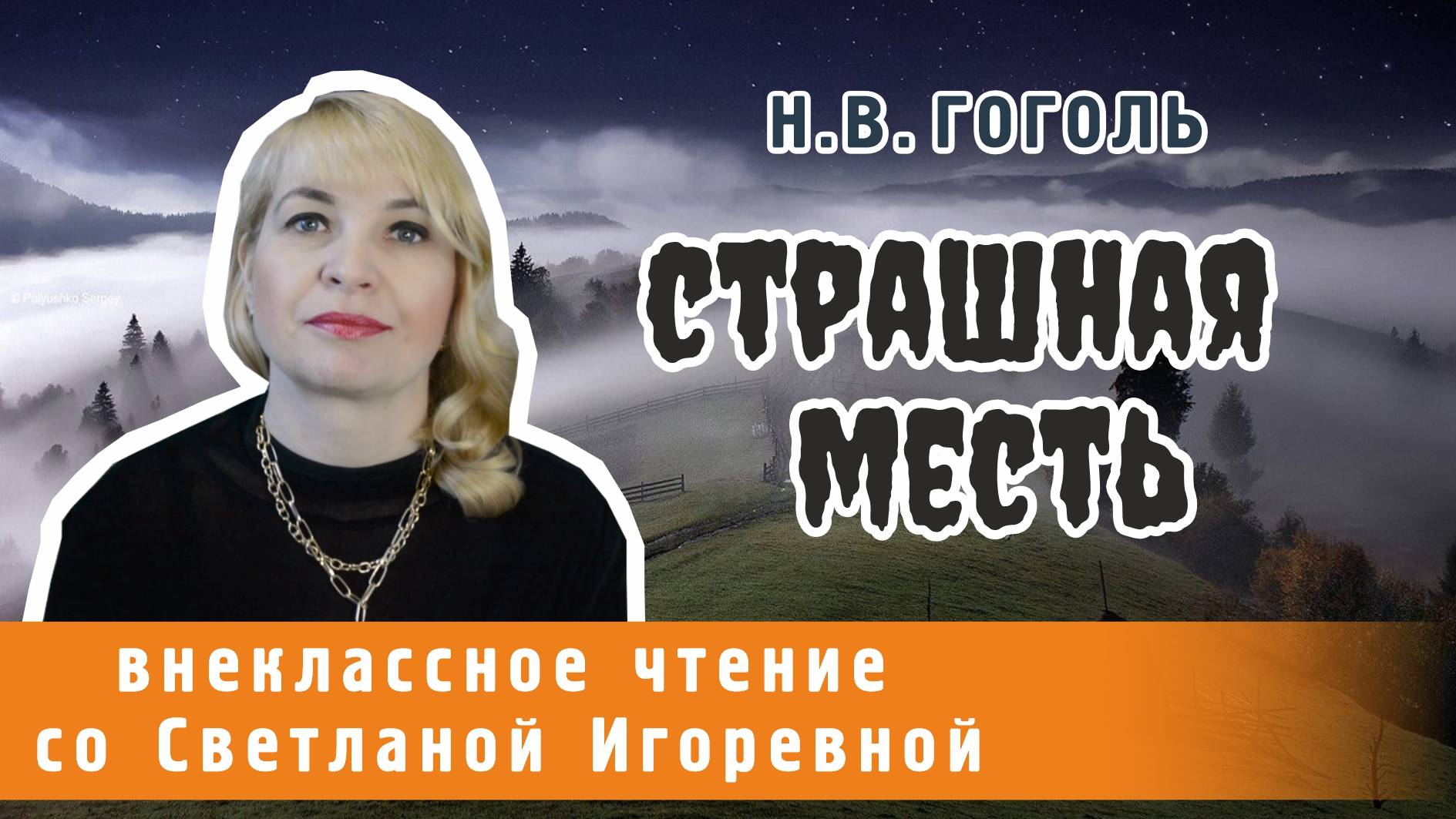 Страшная месть, Николай Васильевич Гоголь, Вечера на хуторе близ Диканьки. PRO сказки (2025)