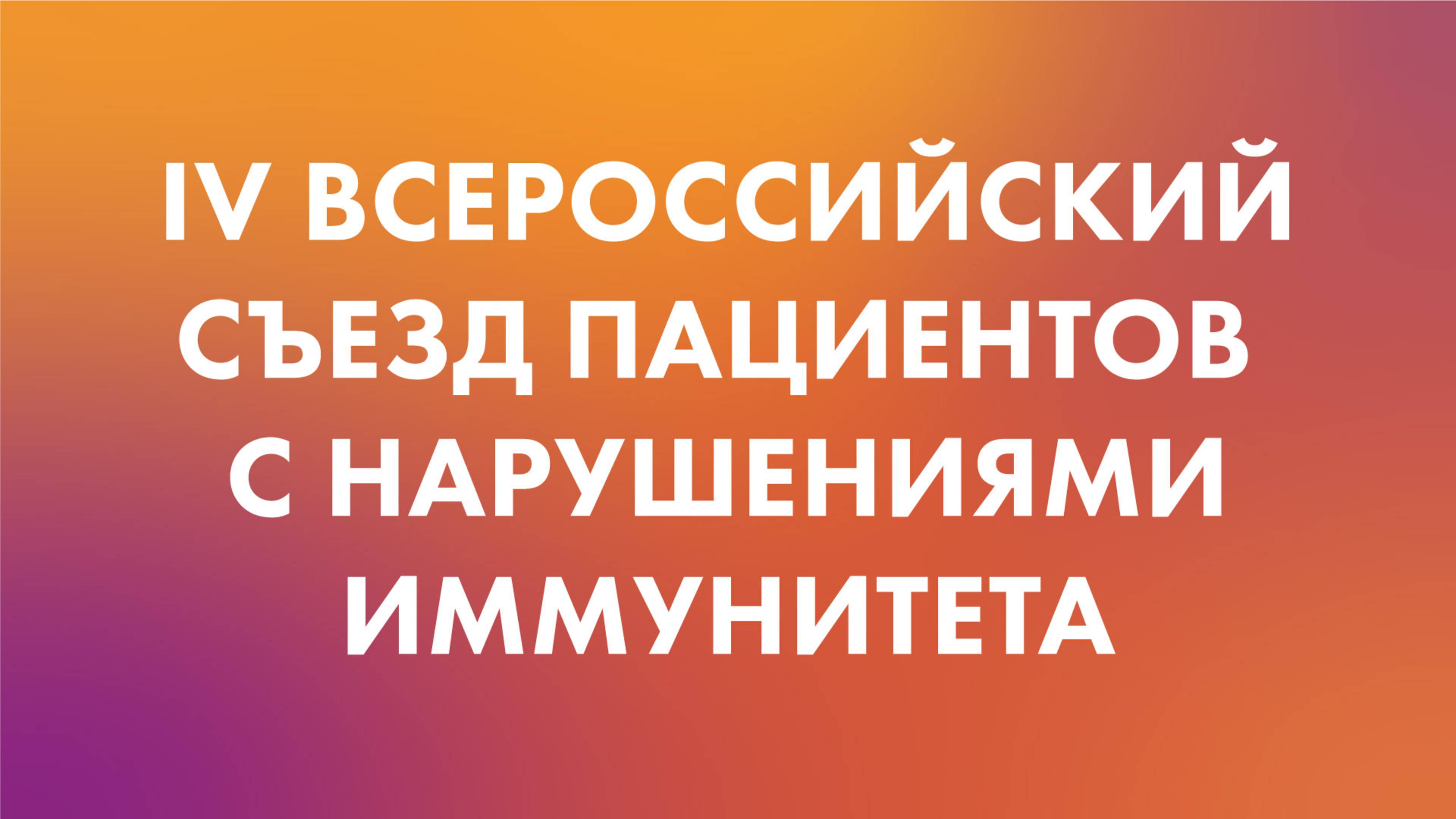 Приветственный ролик открытия IV Всероссийского съезда пациентов с нарушениями иммунитета