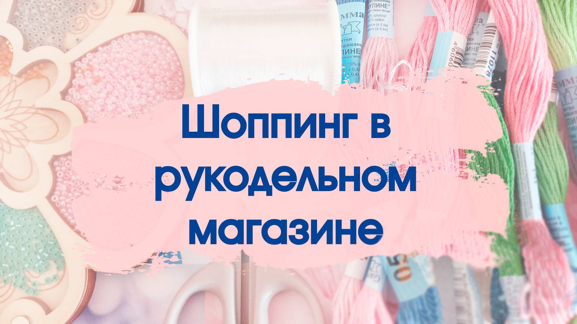 Шоппинг в рукодельном магазине.mp4