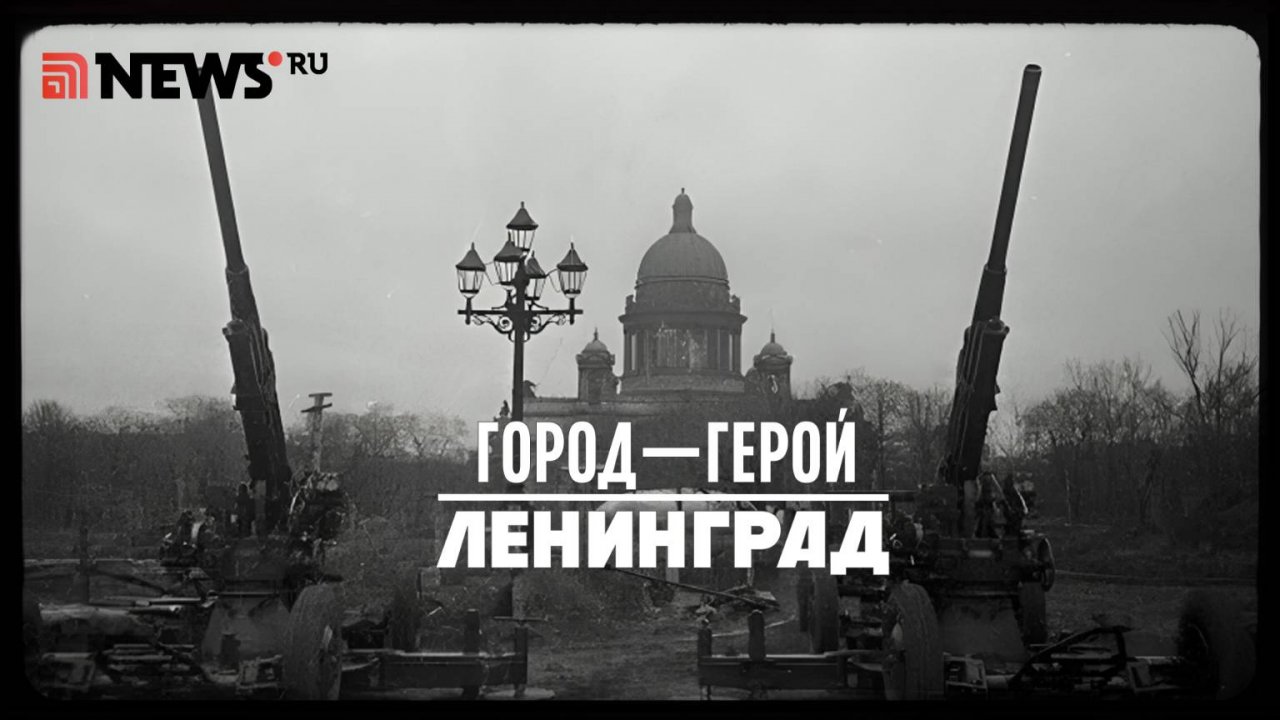 Город-герой Ленинград. Рассказ Дмитрия Полонского