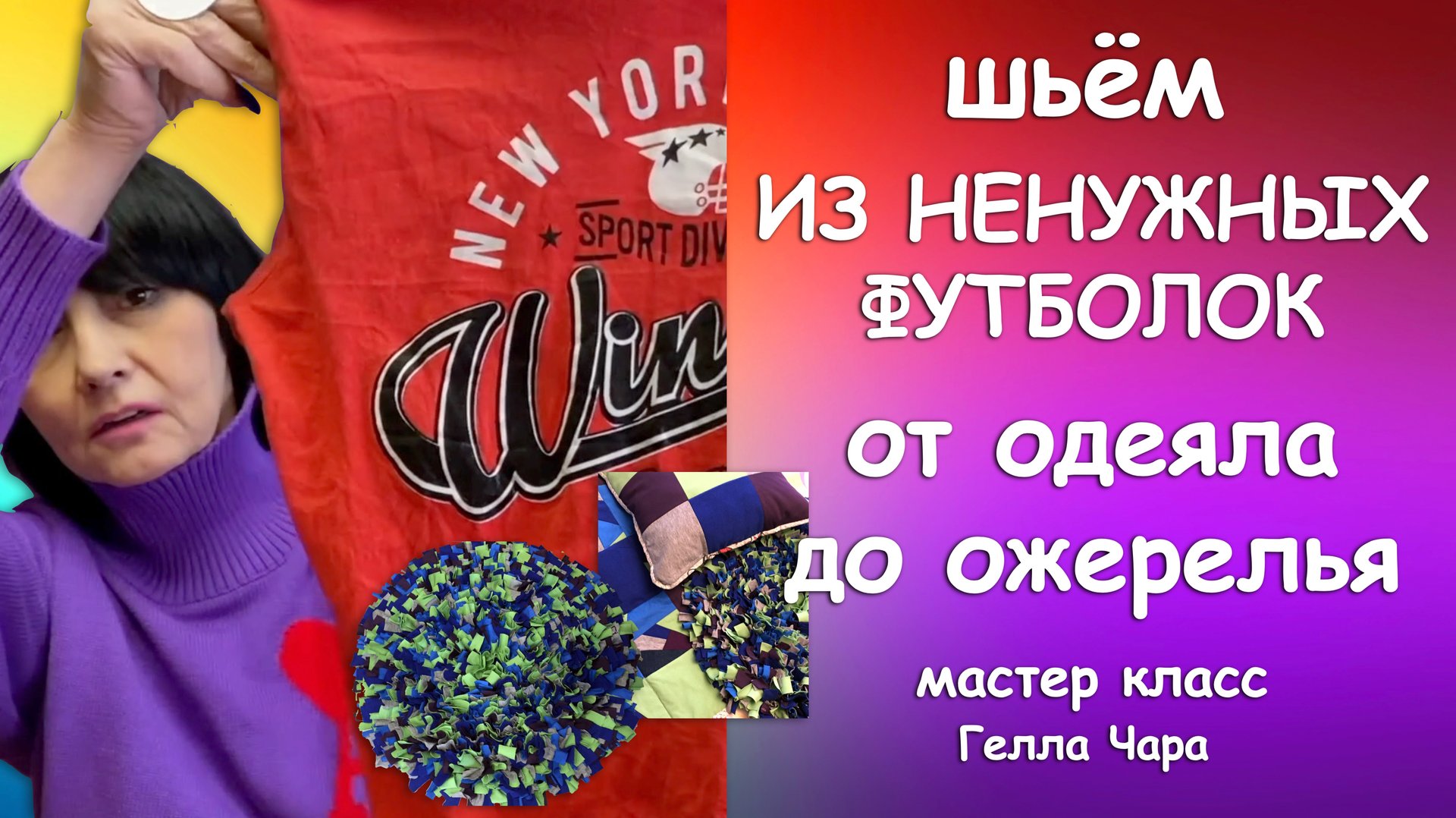 ЧТО МОЖНО СШИТЬ ИЗ ФУТБОЛОК ПОКАЗЫВАЮ РАЗНЫЕ ИДЕИ И КАК СДЕЛАТЬ Гелла Чара